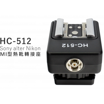 HC-512 MI型轉通用熱靴座